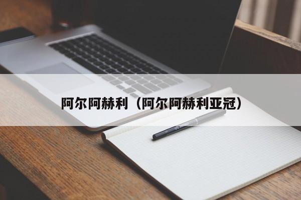 阿尔阿赫利（阿尔阿赫利亚冠）
