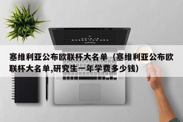 塞维利亚公布欧联杯大名单（塞维利亚公布欧联杯大名单,研究生一年学费多少钱）