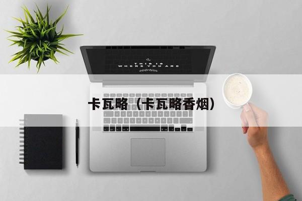 卡瓦略（卡瓦略香烟）