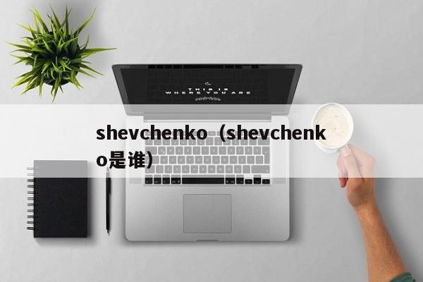 shevchenko（shevchenko是谁）