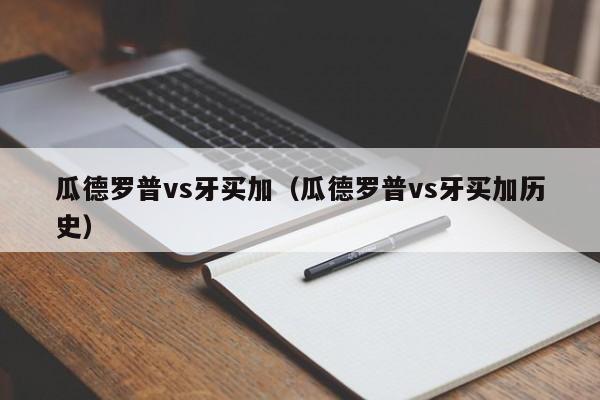 瓜德罗普vs牙买加（瓜德罗普vs牙买加历史）