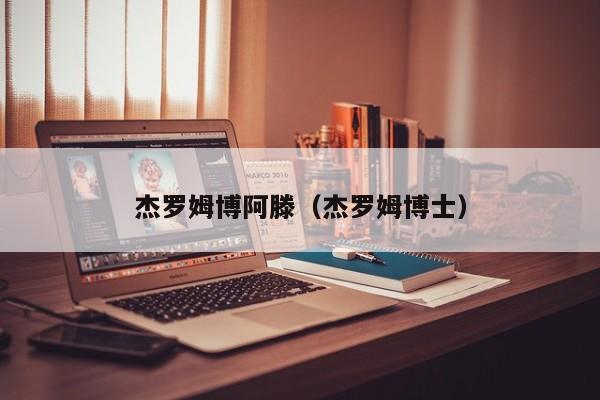 杰罗姆博阿滕（杰罗姆博士）