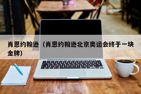 肖恩约翰逊（肖恩约翰逊北京奥运会终于一块金牌）