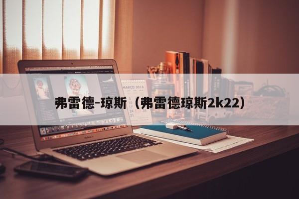 弗雷德-琼斯（弗雷德琼斯2k22）