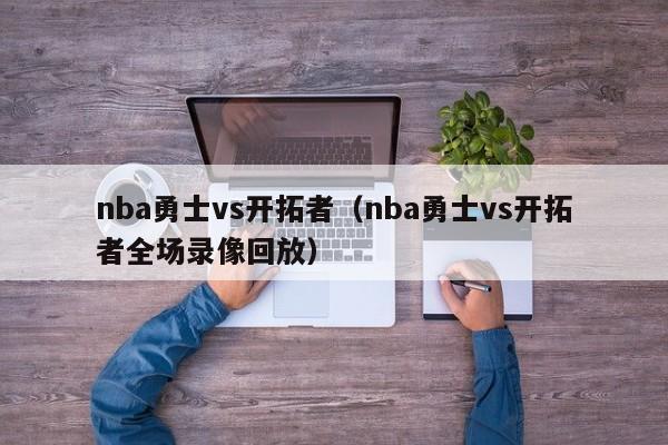 nba勇士vs开拓者（nba勇士vs开拓者全场录像回放）