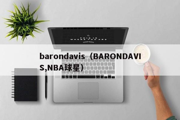 barondavis（BARONDAVIS,NBA球星）