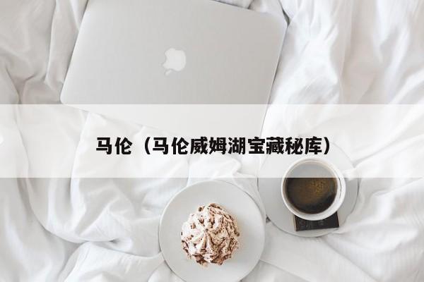 马伦（马伦威姆湖宝藏秘库）