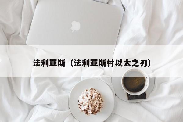 法利亚斯（法利亚斯村以太之刃）