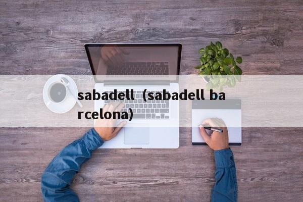 sabadell（sabadell barcelona）