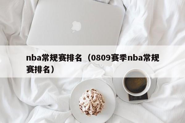 nba常规赛排名（0809赛季nba常规赛排名）