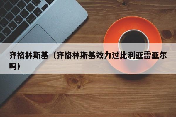 齐格林斯基（齐格林斯基效力过比利亚雷亚尔吗）
