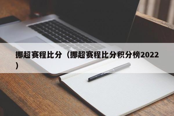挪超赛程比分（挪超赛程比分积分榜2022）