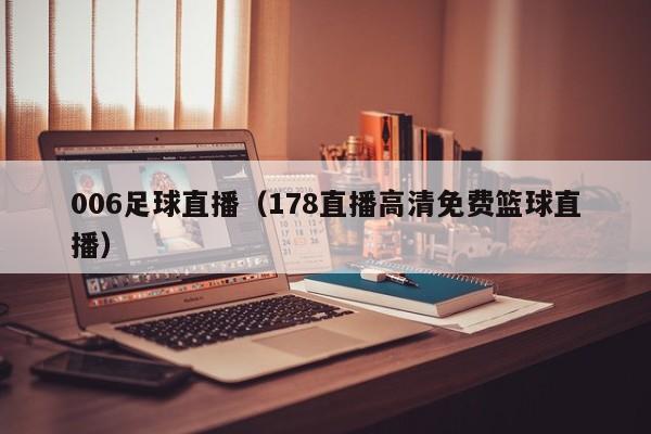 006足球直播（178直播高清免费篮球直播）