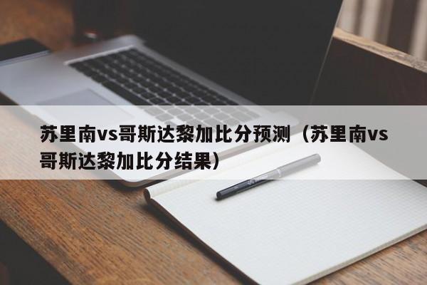 苏里南vs哥斯达黎加比分预测（苏里南vs哥斯达黎加比分结果）