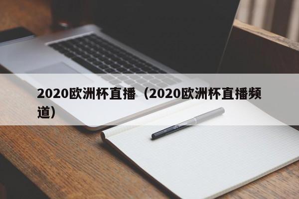 2020欧洲杯直播（2020欧洲杯直播频道）