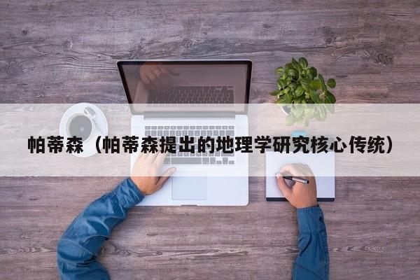 帕蒂森（帕蒂森提出的地理学研究核心传统）