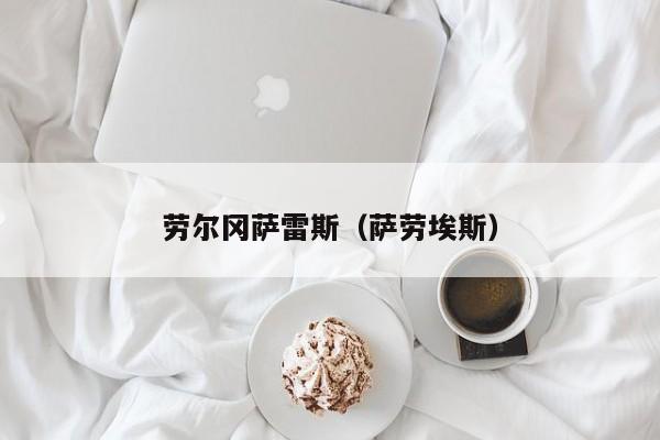 劳尔冈萨雷斯（萨劳埃斯）