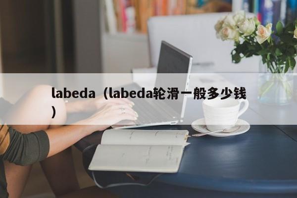 labeda（labeda轮滑一般多少钱）