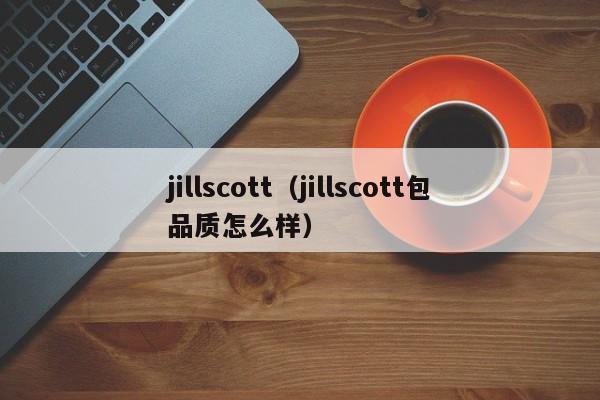 jillscott（jillscott包品质怎么样）