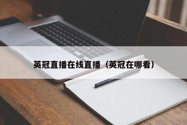 英冠直播在线直播（英冠在哪看）