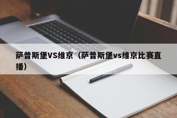 萨普斯堡VS维京（萨普斯堡vs维京比赛直播）