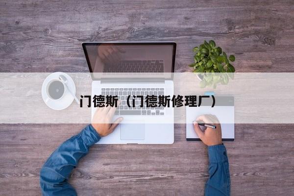 门德斯（门德斯修理厂）