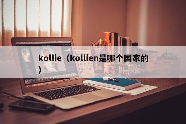 kollie（kollien是哪个国家的）