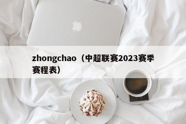 zhongchao（中超联赛2023赛季赛程表）