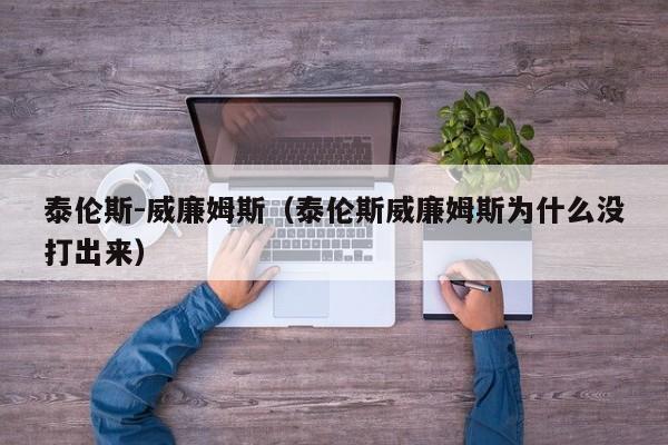 泰伦斯-威廉姆斯（泰伦斯威廉姆斯为什么没打出来）