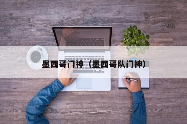 墨西哥门神（墨西哥队门神）