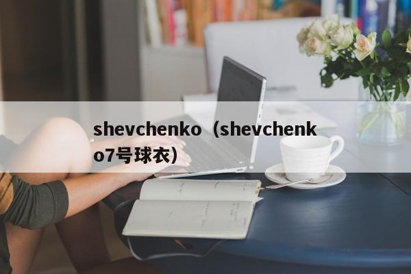 shevchenko（shevchenko7号球衣）