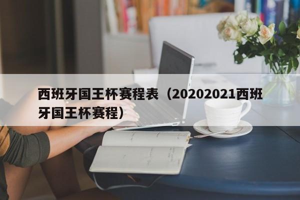 西班牙国王杯赛程表（20202021西班牙国王杯赛程）