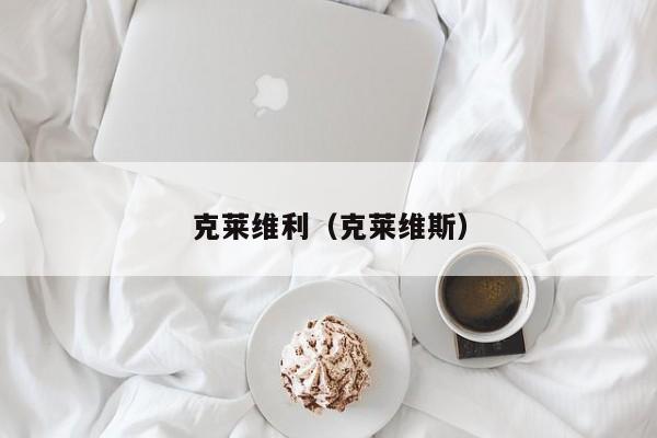 克莱维利（克莱维斯）