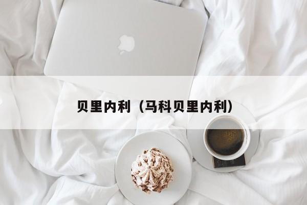 贝里内利（马科贝里内利）