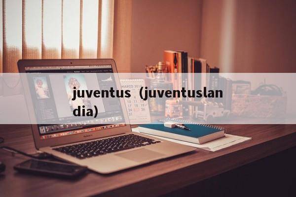 juventus（juventuslandia）