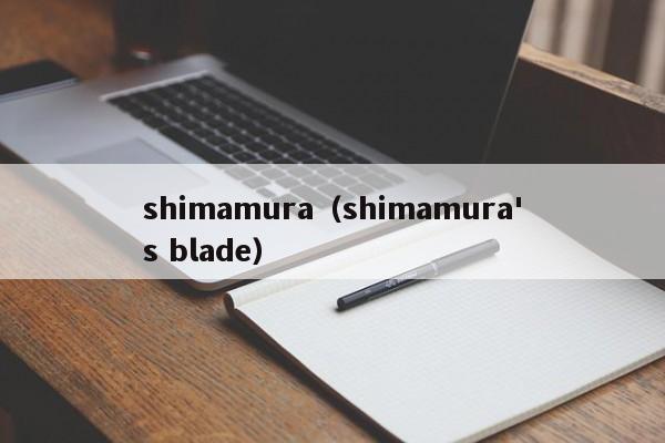 shimamura（shimamura's blade）