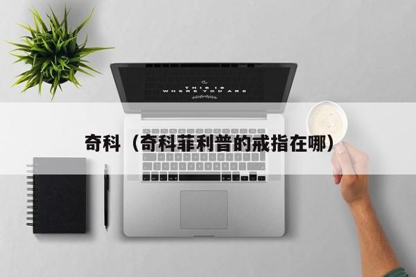 奇科（奇科菲利普的戒指在哪）