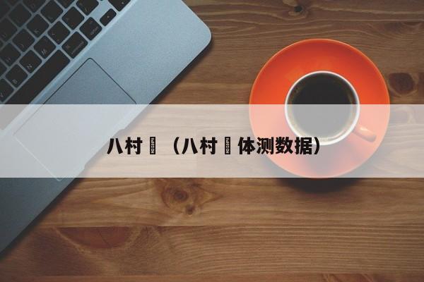 八村塁（八村塁体测数据）