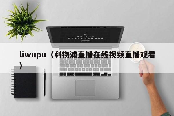 liwupu（利物浦直播在线视频直播观看）
