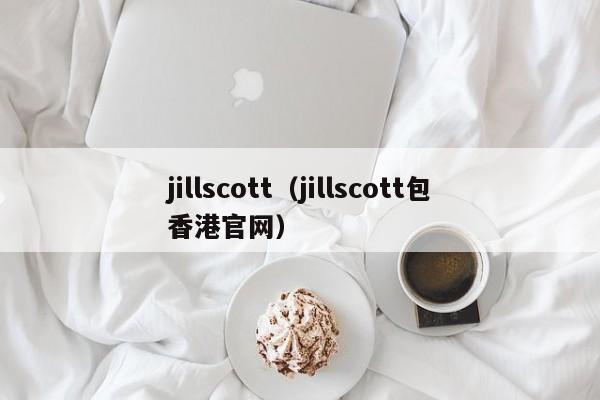 jillscott（jillscott包香港官网）