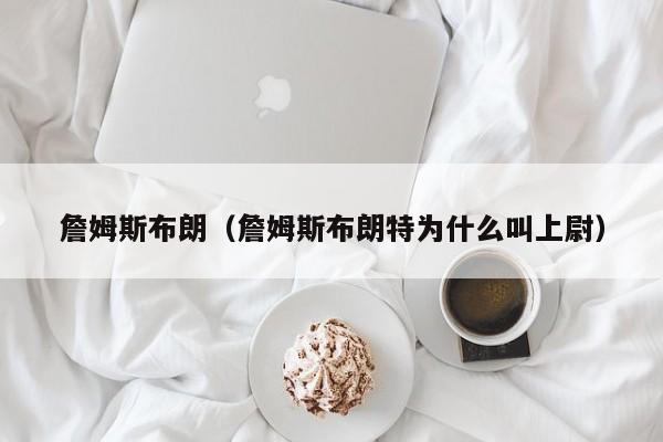 詹姆斯布朗（詹姆斯布朗特为什么叫上尉）