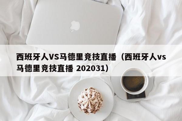 西班牙人VS马德里竞技直播（西班牙人vs马德里竞技直播 202031）