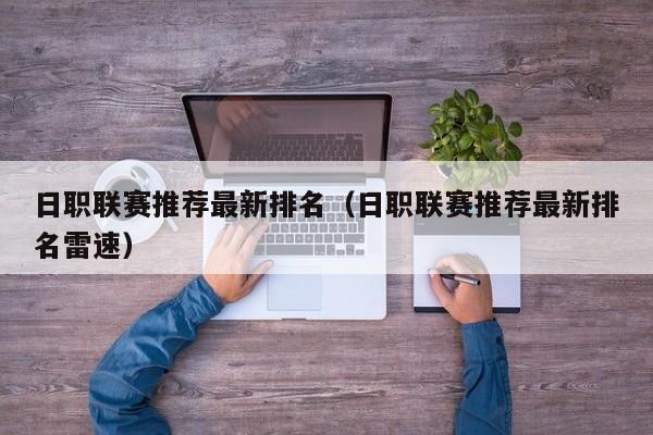 日职联赛推荐最新排名（日职联赛推荐最新排名雷速）