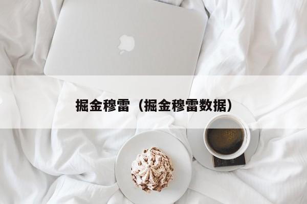 掘金穆雷（掘金穆雷数据）
