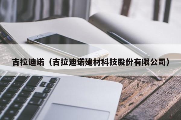 吉拉迪诺（吉拉迪诺建材科技股份有限公司）