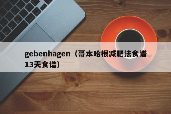 gebenhagen（哥本哈根减肥法食谱13天食谱）