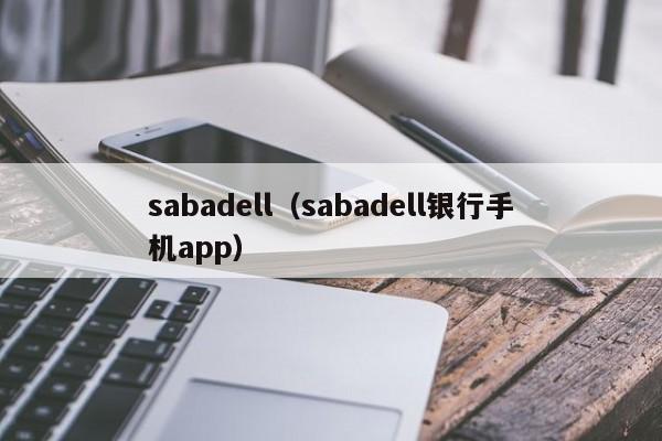 sabadell（sabadell银行手机app）