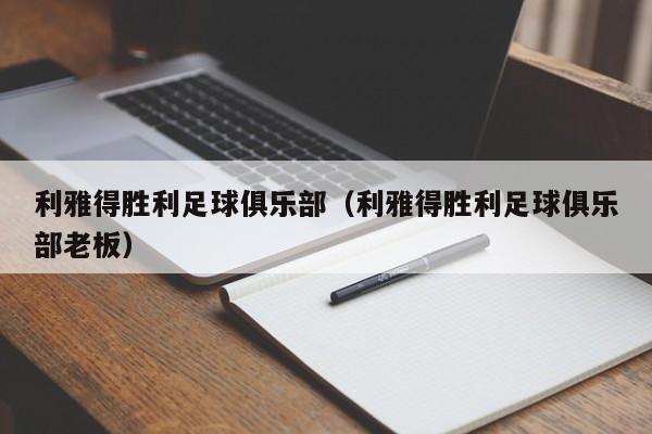 利雅得胜利足球俱乐部（利雅得胜利足球俱乐部老板）