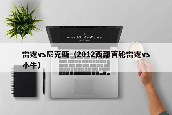 雷霆vs尼克斯（2012西部首轮雷霆vs小牛）