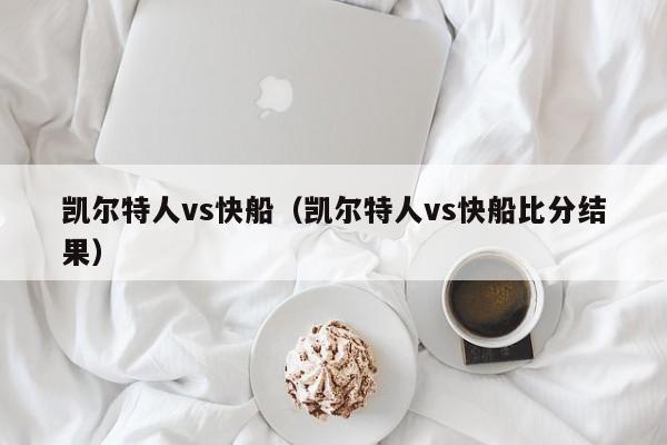 凯尔特人vs快船（凯尔特人vs快船比分结果）